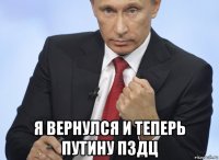  я вернулся и теперь путину пздц