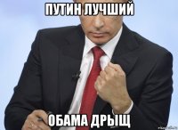 путин лучший обама дрыщ