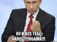  ну и все тебе капец!!!!обама!!!