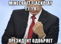 minecraft flackplay 1.7-1.8 президент одобряет