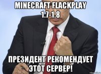 minecraft flackplay 1.7-1.8 президент рекомендует этот сервер!