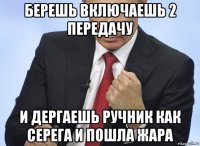 берешь включаешь 2 передачу и дергаешь ручник как серега и пошла жара