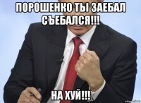 порошенко ты заебал съебался!!! на хуй!!!