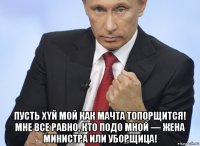  пусть xyй мой как мачта топорщится! мне все равно, кто подо мной — жена министра или уборщица!