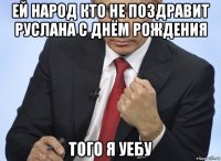 ей народ кто не поздравит руслана с днём рождения того я уебу