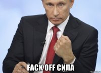  fack off сила