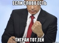 если слово есть тигран тот гей