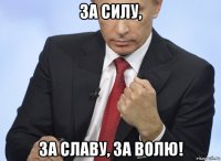 за силу, за славу, за волю!