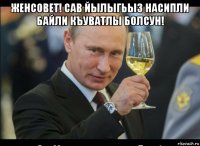 женсовет! сав йылыгьыз насипли байли къуватлы болсун! 