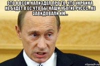 это я всем напиздел про то, что украина не будет в ес,что бы наши убогие руссс...не завидовали им... 