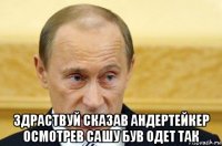  здраствуй сказав андертейкер осмотрев сашу був одет так