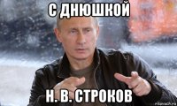 с днюшкой н. в. строков