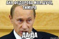 аня федорова моя.шучу, тимура да да