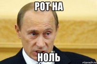 рот на ноль