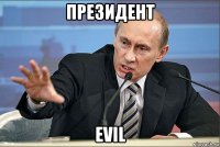 президент evil