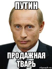 путин продажная тварь