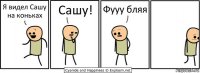 Я видел Сашу на коньках Сашу! Фууу бляя