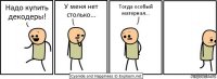 Надо купить декодеры! У меня нет столько... Тогда особый материал...