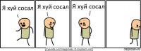 Я хуй сосал Я хуй сосал Я хуй сосал