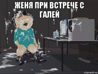 женя при встрече с галей 