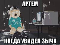 артем когда увидел зычу