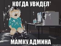 когда увидел мамку админа