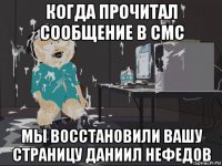 когда прочитал сообщение в смс мы восстановили вашу страницу даниил нефедов