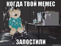 когда твой мемес запостили