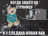 когда зашёл на страницу а у следака новая ава