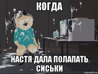 когда настя дала полапать сиськи