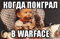 когда поиграл в warface