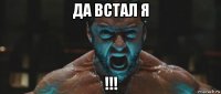 да встал я !!!