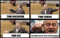 там насрали там говно там сут почему на вас всех напал панос