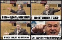 в понедельник пил во вторник тоже вчера ходил на пятачок сегодня снова нажрусь