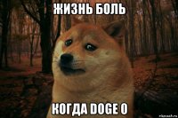 жизнь боль когда doge 0