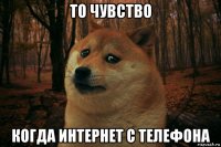 то чувство когда интернет с телефона