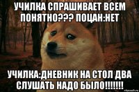 училка спрашивает всем понятно??? поцан:нет училка:дневник на стол два слушать надо было!!!!!!!