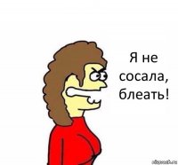 Я не сосала, блеать!