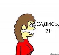 САДИСЬ, 2!