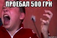 проебал 500 грн 