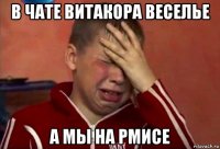 в чате витакора веселье а мы на рмисе