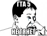 гта 5 не тянет