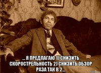  ... я предлагаю 1) снизить скорострельность 2) снизить обзор раза так в 2...