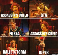 Assassin's creed GTA Forza Assassin's creed Balletstorm Шрек