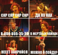 скр скр скр скр да ну нах 8-800-555-35-35 в мертвых найках нееет закройся можно я пойду?