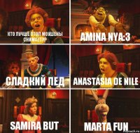 Кто лучше стоп моушены снимает?? Amina Nya:3 Сладкий Лед Anastasia de nile Samira But Marta Fun