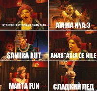 Кто лучше стопики снимает? Amina Nya:3 Samira But Anastasia de nile Marta Fun Сладкий Лед