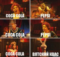 coca cola pepsi coca cola pepsi coca cola вятский квас