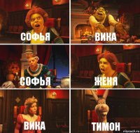 Софья Вика Софья Женя Вика Тимон