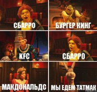 сбарро бургер кинг kfc сбарро макдональдс мы едем татмак